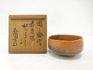 作家物　赤茶碗